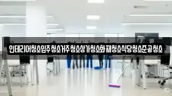 인테리어청소입주청소거주청소상가청소화재청소식당청소준공청소