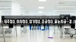 입주청소,이사청소,상가청소,준공청소,줄눈시공-결