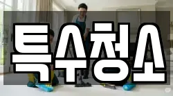 특수청소