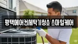 평택에어컨세탁기청소 스마일케어