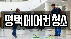 경기도 평택시 신대동 청소,입주청소,사무실청소,에어컨청소,특수청소,상가청소,거주청소,유품정리