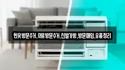 헌옷방문수거,의류방문수거,신발가방,방문매입,유품정리