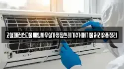 고철폐전선고물매입사무실가정집쓰레기수거폐기물처리유품정리