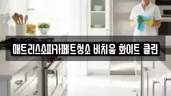 매트리스소파카페트청소 비치움 화이트 클린