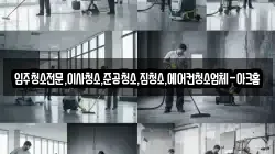 입주청소전문,이사청소,준공청소,집청소,에어컨청소업체-아크홈