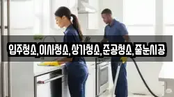 입주청소,이사청소,상가청소,준공청소,줄눈시공