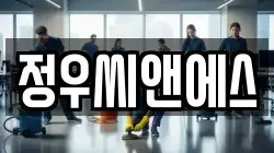 정우씨앤에스