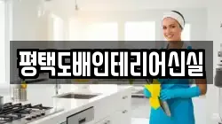 평택도배인테리어신실