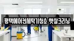 평택에어컨세탁기청소 햇살크리닝