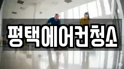 경기도 평택시 신장동 청소,입주청소,사무실청소,에어컨청소,특수청소,상가청소,거주청소,유품정리