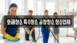 화재청소.특수청소.공장청소.청소업체