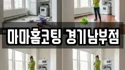 마마홈코팅 경기남부점