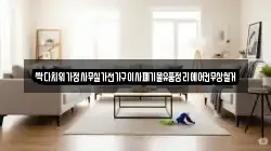 싹다치워가정사무실가전가구이사폐기물유품정리에어컨무상철거