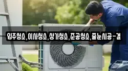 입주청소,이사청소,상가청소,준공청소,줄눈시공-결