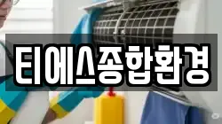 티에스종합환경