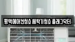 경기도 평택시 안중읍 청소,입주청소,사무실청소,에어컨청소,특수청소,상가청소,거주청소,유품정리