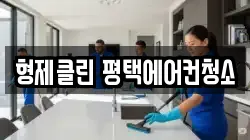 형제클린 평택에어컨청소