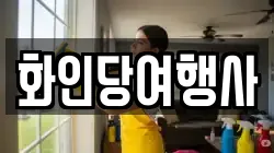 화인당여행사