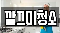 깔끄미청소
