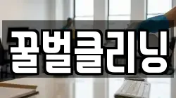 꿀벌클리닝