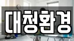 대청환경