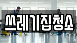 쓰레기집청소