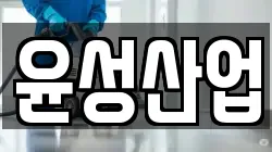 윤성산업