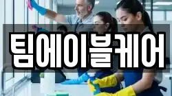 팀에이블케어