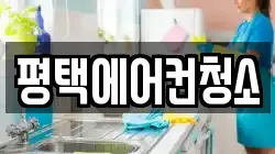 평택에어컨청소