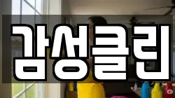 감성클린