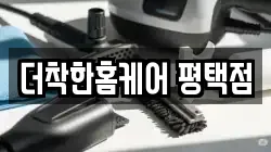 더착한홈케어 평택점