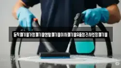 동작폐기물가정폐기물생활폐기물이사폐기물유품정리사업장폐기물