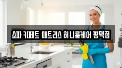 소파 카페트 매트리스 허니룸케어 평택점