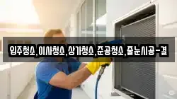 입주청소,이사청소,상가청소,준공청소,줄눈시공-결