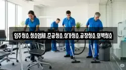 입주청소.청소업체.준공청소.상가청소.공장청소.외벽청소