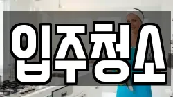 경기도 평택시 용이동 청소,입주청소,사무실청소,에어컨청소,특수청소,상가청소,거주청소,유품정리