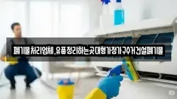 폐기물처리업체,유품정리하는곳대형가정가구수거건설폐기물