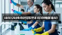 유품정리고독사특수청소빈집정리쓰레기집가정생활폐기물처리