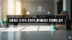 유품정리,가구수거,가전수거,폐기물처리,가전매입,철거