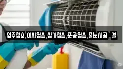 입주청소,이사청소,상가청소,준공청소,줄눈시공-결