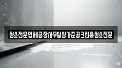 경기도 평택시 월곡동 청소,입주청소,사무실청소,에어컨청소,특수청소,상가청소,거주청소,유품정리