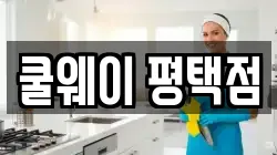 쿨웨이 평택점