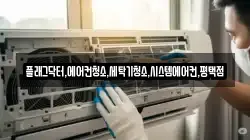 플래그닥터,에어컨청소,세탁기청소,시스템에어컨,평택점