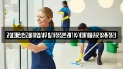 고철폐전선고물매입사무실가정집쓰레기수거폐기물처리유품정리