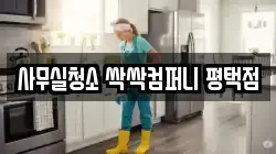사무실청소 싹싹컴퍼니 평택점