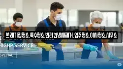 쓰레기집청소.특수청소.반려견냄새제거.입주청소.이사청소.사무소