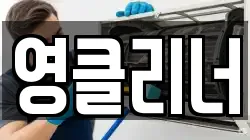 영클리너