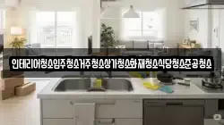 인테리어청소입주청소거주청소상가청소화재청소식당청소준공청소