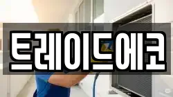 트레이드에코