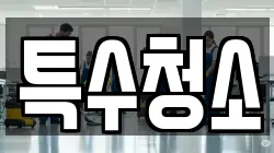 특수청소